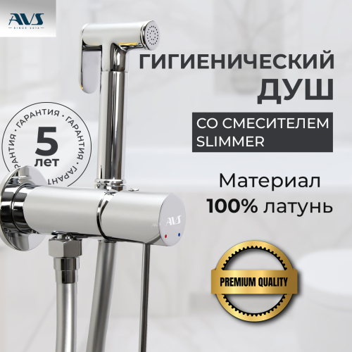 Гигиенический душ со смесителем AVS Slimmer хром