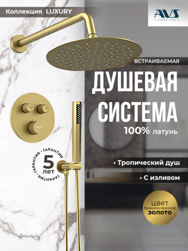 Душевой комплект AVS Luxury 3в1 круглый, брашированное золото