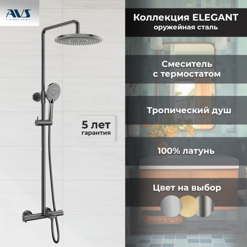 Душевая стойка с изливом AVS Elegant оружейная сталь
