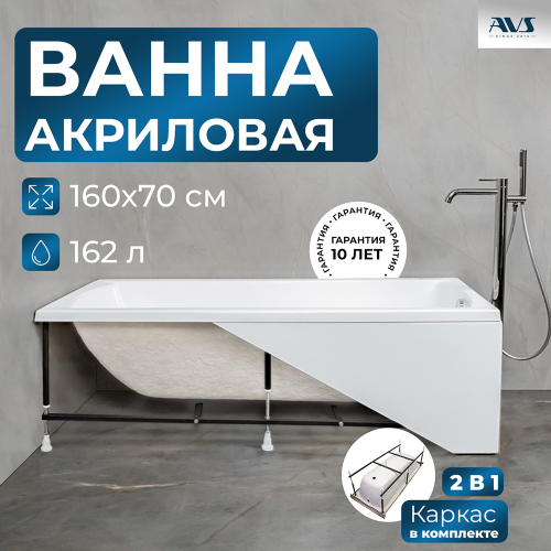 Акриловая ванна AVS Модена 160x70 белая с каркасом