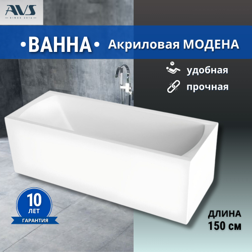 Акриловая ванна AVS Модена 150x70 белая без каркаса