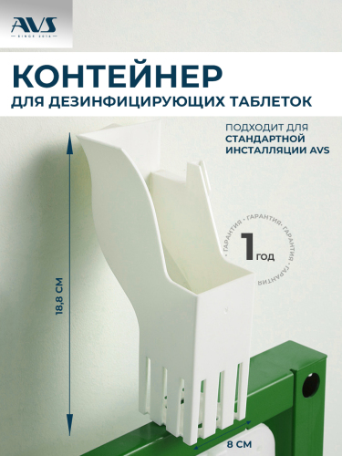 Контейнер для дезинфицирующих таблеток AVS 809-0900 для инсталляции