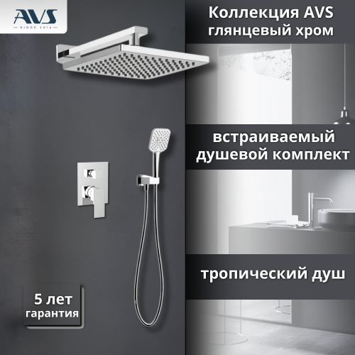 Душевой комплект AVS Cube 3в1 хром