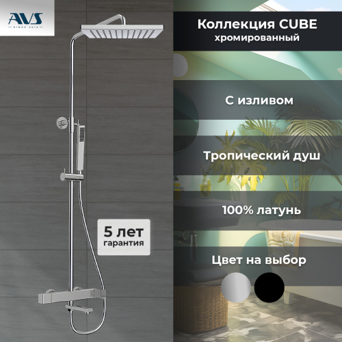 Душевая стойка AVS Cube хром