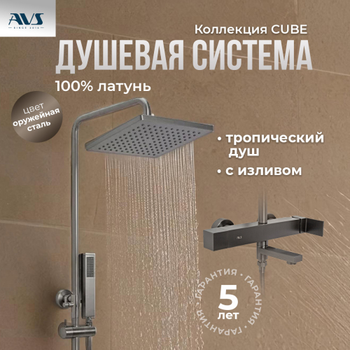 Душевая стойка AVS Cube оружейная сталь