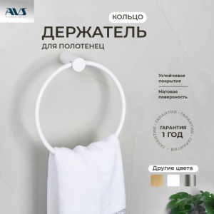 Полотенцедержатель AVS Slimmer, белый матовый, кольцо