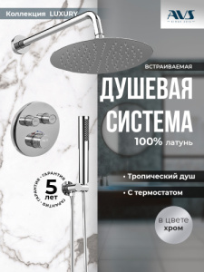 Душевой комплект AVS Luxury 3в1 круглый, хром