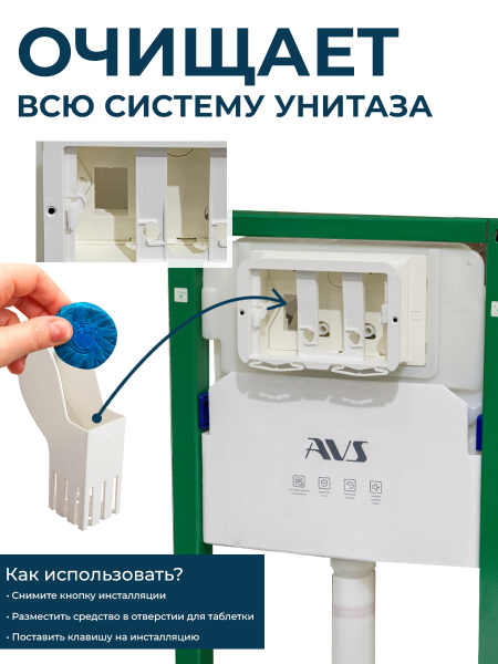 Контейнер для дезинфицирующих таблеток AVS 809-0900 для инсталляции