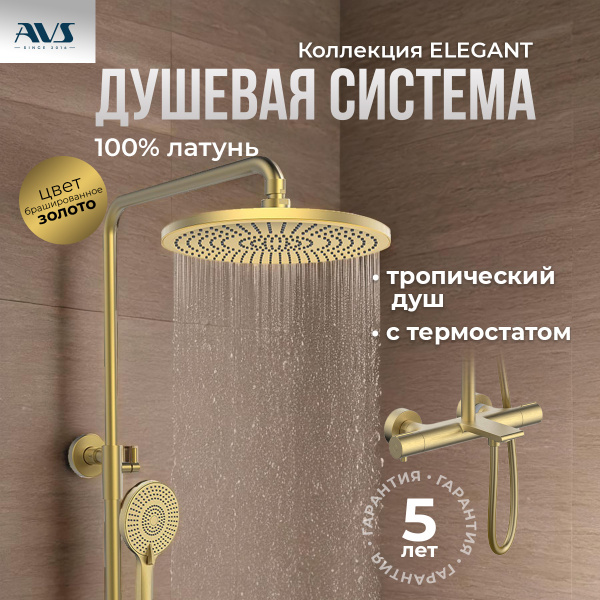 Душевая стойка с изливом AVS Elegant брашированное золото