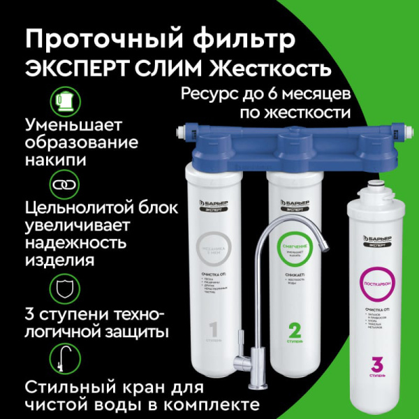 Фильтр-водоочиститель Барьер Эксперт Slim Hard H821P00 с краном