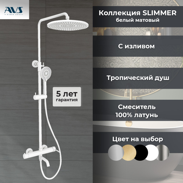 Душевая стойка AVS Slimmer белый матовый
