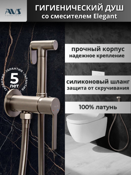 Гигиенический душ со смесителем AVS Elegant оружейная сталь