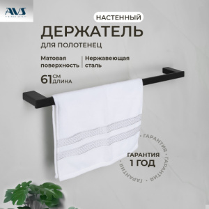 Полотенцедержатель AVS Swart, 60 см, черный матовый